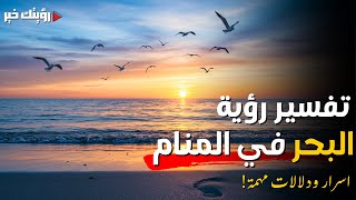 استكشاف أسرار البحر في الأحلام | ماذا تعني رؤيا البحر في المنام؟ #1