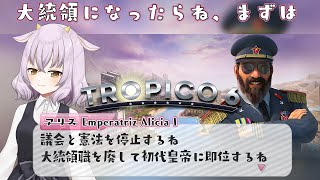 【Tropico 6】今シーズン日本寒すぎるしカリブ海の島でも行かない？【Vtuber 】