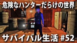 【Subsistence #52】危険なハンターだらけの世界でサバイバル生活！明かりのある快適な暮らし【アフロマスク】