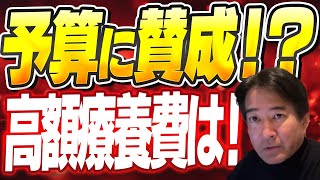 予算案に反対⁉︎高額療養費の行方は。石丸新党と東京維新のこれから⚡️2月27日のやなチャン！