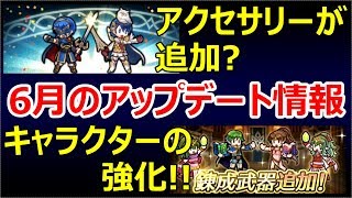 【FEH】おしゃれ機能の追加？新たな錬成武器も追加！6月のアップデートは推しを愛でるのか？