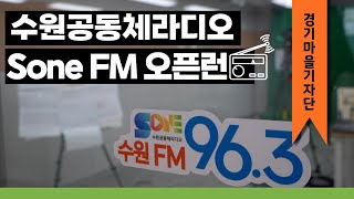 [#경기마을기자단] 수원공동체라디오 Sone FM 오픈런