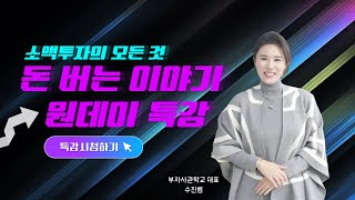 수진쌤의 원데이 특강 (소액으로 어떤걸 볼까?)