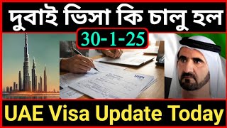 দুবাই ভিসার নতুন আপডেট ২০২৫ 🇦🇪 UAE Visa New update 2025 🇧🇩 Dubai Visa Update Today / দুবাই ভিসা নিউজ