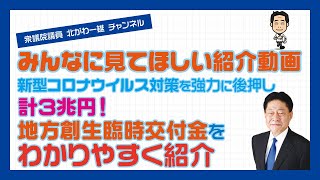 みんなに見てほしい紹介動画 新型コロナウイルス対策を強力に後押し 計３兆円！ 地方創生臨時交付金をわかりやすく紹介