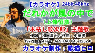 【カラオケ】『だれかが風の中で』（上條恒彦）「木枯し紋次郎」主題歌 ハイレゾ録音 ロスレス投稿 24bit 48k  歌ってください！ MIDI インストゥルメンタル SongCat Hiro