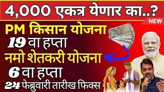 नमो शेतकरी व पीएम किसान 2 हप्ते एकत्र येणार🤩तारीख जाहीर |5000₹ या दिवशी जमा Namo Shetkari Pm Kisan