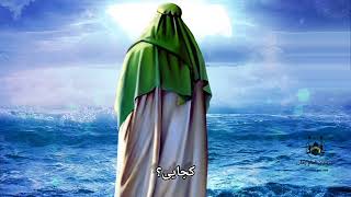 بیا تا جوانم بده رخ نشانم | Imam E Zaman