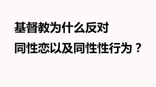 基督教为什么反对同性恋以及同性性行为？