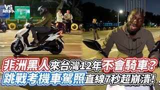 非洲黑人來台灣12年不會騎車？跳戰考機車駕照直線7秒超崩潰！｜VS MEDIAｘ@594blackdragon