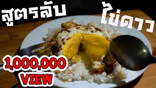 สูตรลับไข่ดาวแสนอร่อยจนน่าทึ่ง