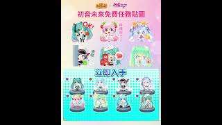 初音未來「免費任務貼圖」這夏陪你玩！消泡泡任務陪你消暑玩翻天