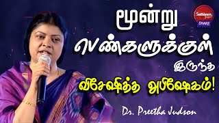 மூன்று பெண்களுக்குள் இருந்த விசேஷித்த அபிஷேகம் | Dr.  Preetha| 19Apr22