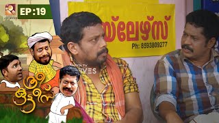 Three Kuttees | വഴക്കു തീർക്കൽ   | Epi: 19| Malayalam Comedy Serial  @AmritaTVArchives