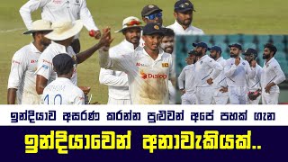 ඉන්දියාව අසරණ කරන්න පුළුවන් අපේ පහක් ගැන ඉන්දියාවෙන් අනාවැකියක්..