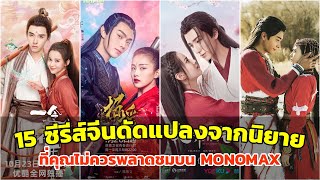 รวม 15 ซีรีส์จีนดัดแปลงจากนิยายที่คุณไม่ควรพลาดชม !