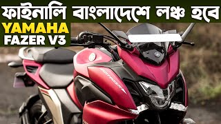 New Yamaha Fazer V3 2025 Model Detailed Review \u0026 Final Launch Date In Bangladesh 2025 #gobiker