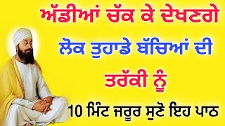 ਅੱਡੀਆਂ ਚੱਕ ਚੱਕ ਕੇ ਦੇਖਣਗੇ ਲੋਕ ਤੁਹਾਡੇ ਬੱਚਿਆਂ ਦੀ ਤਰੱਕੀ ਨੂੰ ਬਸ਼ ਇਹ ਸ਼ਬਦ ਘਰ ਵਿੱਚ ਜਰੂਰ ਲਗਾਓ।।