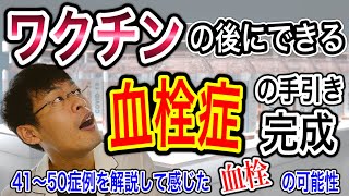 【ファイザーでも血栓!?】血栓症の手引きも完成しているのでワクチン症例を分析しつつ「手引き」も確認しよう【2021年６月で新しい情報も出てます】