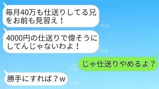 毎月40万の仕送りをしているのに、兄だけを特に可愛がる両親。「兄には仕送りがあるから4000円なんて必要ないよw仕送りを止めてみて」と言われたため、言う通りに永久に仕送りを止めた結果www