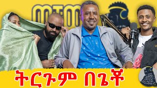 እንደ ህንድ ፊልም ለመኖር ነበር የምሞክረው | ህንድ ፊልም ተርጏሚው | ጌቾ | ወቸውGOOD