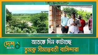 আতঙ্কে দিন কাটাচ্ছে তুমব্রু সীমান্তবর্তী বাসিন্দারা | Tumbru Border | Bandarban News | Desh TV News