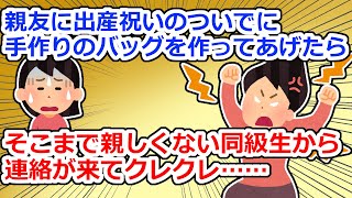 【意味わからん】親友に手作りのバッグを作ってあげたら元同級生から「なんで親友に媚びへつらうの？恥ずかしくない？私にもバッグクレクレ！」【2chスレ】