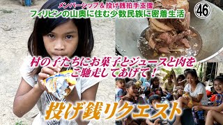 ㊻投げ銭リクエスト！山の子たちに、お菓子、ジュース、肉をご馳走してあげて！【フィリピンの山奥に住む少数民族に密着生活】