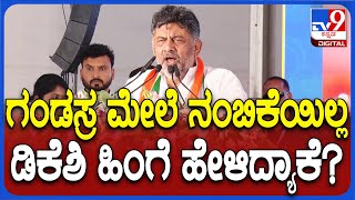 DK Shivakumar: ಗಂಡಸ್ರ ಮೇಲೆ ನಮಗೆ ನಂಬಿಕೆ ಇಲ್ಲ ಅಂತಾ ಡಿಕೆಶಿ ಹೇಳಿದ್ಯಾಕೆ..?| #TV9D