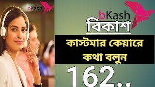 How to Bkash customer care number 2023. বিকাশ কাস্টমার কেয়ারে কথা বলবে কীভাবে? ২০২৩ Bkash Help Line