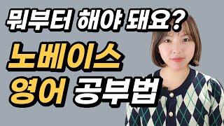 영어 3등급 이하 노베이스는 이렇게 공부하세요. [노베이스 공부법, 문제집 추천, 영포자 전용 영어 공부법, 겨울방학, 성적 상승, 교재추천]