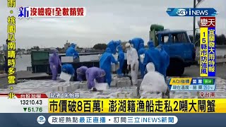 #iNEWS最新 市價飆破8百萬!  澎湖籍漁船走私2噸大閘蟹 因沒有檢疫全數將銷燬｜記者 朱怡蓉｜【台灣要聞。先知道】20201112｜三立iNEWS