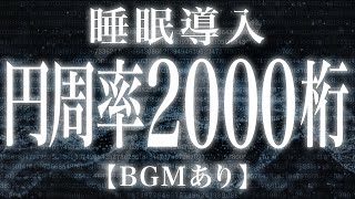 【睡眠用BGM】聞き流すうちに眠くなる！円周率2000桁読み上げ音声【認知シャッフル】