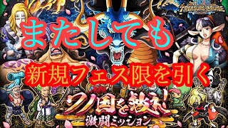 【トレクル】激闘ミッションの報酬ガチャを引いたらまたしても新規フェス限を当ててしまった！！