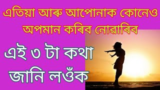 এতিয়া আপোনাক কোনেও অপমান কৰিব নোৱাৰিব।