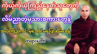 မုသားစကားကအယုံကြည်ကင်းမဲ့စေတယ်(သစ္စာရွှေစည်ဆရာတော်)