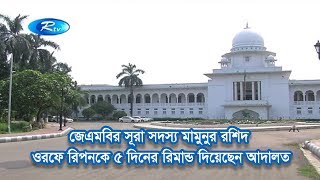 জেএমবির সূরা সদস্য মামুনুর রশিদ ওরফে রিপনকে ৫ দিনের রিমান্ড দিয়েছেন আদালত | Bangla News | Rtv