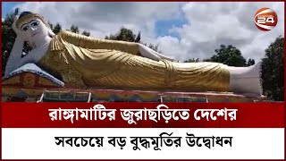 রাঙামাটির পর্যটনে নতুন সম্ভাবনা, জুরাছড়িতে দেশের সবচেয়ে বড় বুদ্ধমূর্তির উদ্বোধন | Channel 24