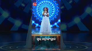 ଛୋଟ ପଟାକା ବଡ ଧମାକା ! #SwaraMahasangram #sidharthtv #SwaraMahasangram2024