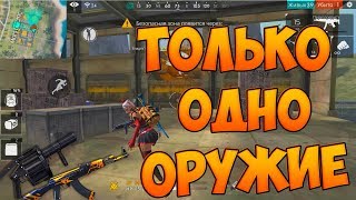 ТОП 1 С РАЗНЫХ ОРУЖИЙ! ЧЕЛЛЕНДЖ FREE FIRE!