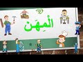 Learn Jobs in Arabic for Kids - تعلم المهن باللغة العربية للأطفال
