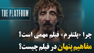 چرا «پلتفرم» فیلم مهمی است؟ مفاهیم پنهان در فیلم چیست؟