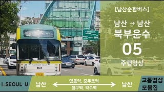 [버스] 남산순환버스 05 전구간 주행영상