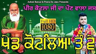 Peer Kotla Wala | Khed Kotlia Tu Ve | ਖੇਡ ਕੋਟਲਿਆ ਤੂੰ ਵੇ | Bunty Sharma 9829883696