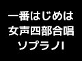 02 「一番はじめは」信長貴富編 女声合唱版 midi ソプラノⅠ 音取り音源