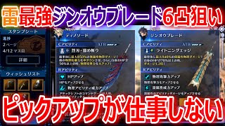 【FF7EC】雷最強武器ジンオウブレード6凸狙い！ピックアップが仕事しない！【エバクラ099】