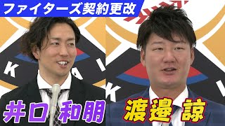 池田隆英・渡邉諒・井口和朋・木村文紀【北海道日本ハムファイターズ 契約更改】12/3