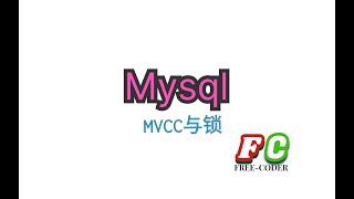 【mysql面试通关】3mvcc与行锁