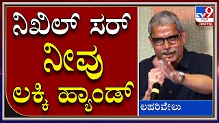 ನಿಖಿಲ್​ ಸರ್​ ನನಗೆ ನೀವು ಲಕ್ಕಿ ಹ್ಯಾಂಡ್|Nikhil Kumaraswamy|Tv9 Kannada