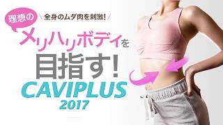 家庭用キャビテーション機器「キャビプラス2017」の検証映像